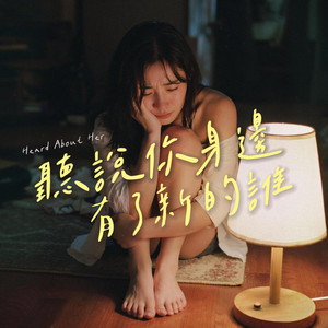 聽說你身邊 有了新的誰 by FadingLoveSongs