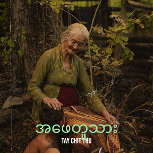 Tay Chit Thu - အဖေတူသား