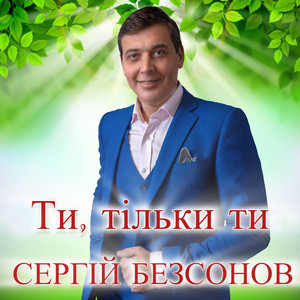 Ти, тільки ти