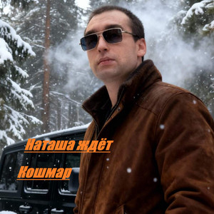 Наташа ждёт by Кошмар