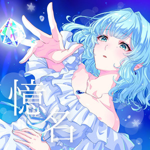 憶名-おくりな by 酔シグレ, むト