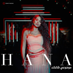Hana Yousry - Mawdou3i Shaghlak