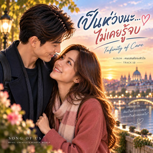 เป็นห่วงนะ...ไม่เคยรู้จบ by Song of Us - เพลงของเรา