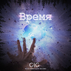 GIG - Время (prod.HARD FLOW RECORD)