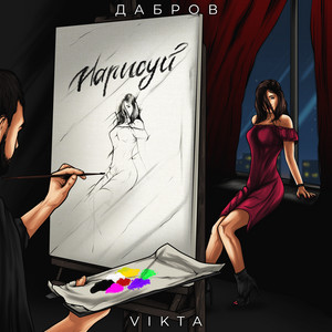 Нарисуй