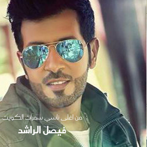 Meen Aghla Nasy Samart El Kuwait by Faisal Al Rashed