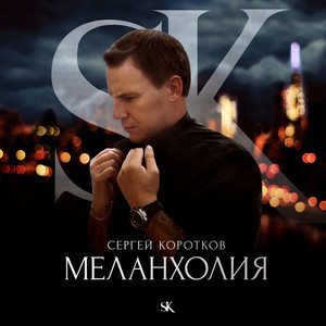 Меланхолия by Сергей Коротков