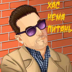 Обкладинка: Нема питань