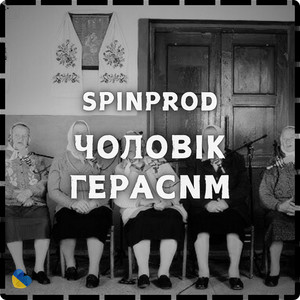 SpinProd — Чоловік Герасим