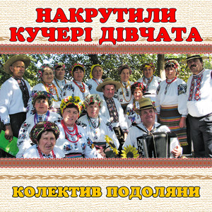 колектив Подоляни — Накрутили кучері дівчата