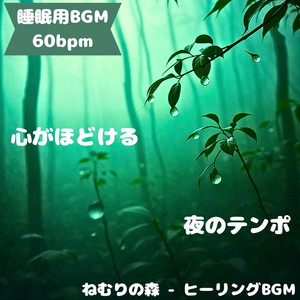 ねむりの森 - ヒーリングBGM - "Sleep BGM" Late Night Surrounded By the Harmony of the Forest