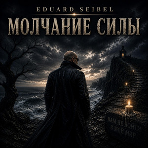 Молчание силы by Eduard Seibel