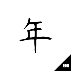 年 by 吳宇深