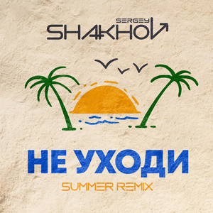 Не уходи (Summer Remix)