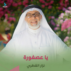 طيري طيري يا عصفورة by نزار القطري