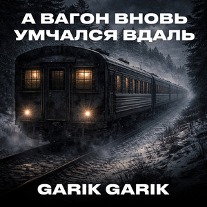 А вагон вновь умчался вдаль by Garik Garik