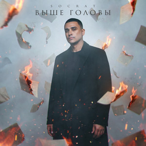 Выше головы by SOCRAT