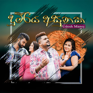 Udesh Manoj - Dumriya Asunaka