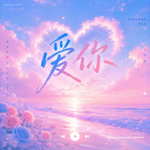 爱你 - (R&B版) ｜「就这样爱你爱你爱你 随时都要一起」 by Lune音