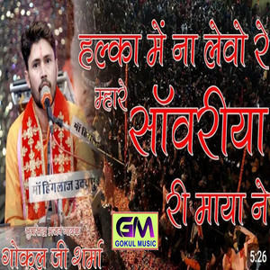 Setha Setha Me Maro Seth Toh Sanwariyo Hai by Gokul Sharma