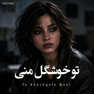 اهنگ تو خوشگل منی by Faze Deep