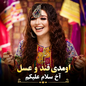 اومدی قند و عسل آخ سلام‌ و علیکم - آهنگ شاد بندری جدید by Afghan Star