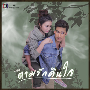 เธอคือลมหายใจ (เพลงประกอบละคร ตามรักคืนใจ) by จั๊ก ชวิน