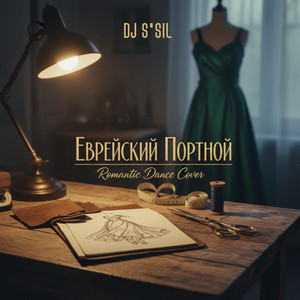 Еврейский портной - Romantic Dance Version by DJ S'SiL