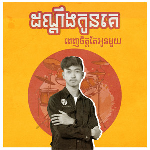 La Mii Remix - ដណ្ដឹងកូនគេ ពេញចិត្តតែអូនមួយ