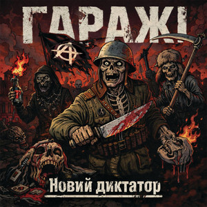 Гаражі — Новий диктатор