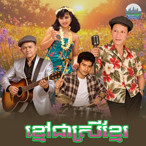 ខ្មៅជាស្រីខ្មែរ by ណូយ វ៉ាន់ណេត