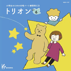 トリオン6 - Album by 教育芸術社 | Spotify