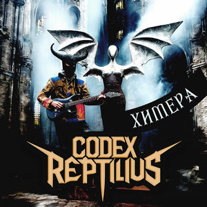 Codex Reptilius — Химера