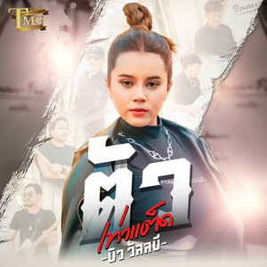 ตัวเท่าแต็ด by บิว วัลลบี