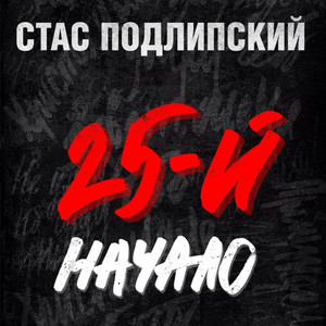 Стас Подлипский — 25-й, начало