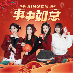 事事如意 (巳巳如意) - DJ版 by SING女团, DJ.Lee