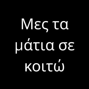 Giannis Sellas - Μες τα μάτια σε κοιτώ (feat. Μανώλης Αγγελόπουλος)