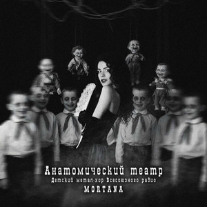 Анатомический театр by Детский метал-хор Всесоюзного радио, MORTANA