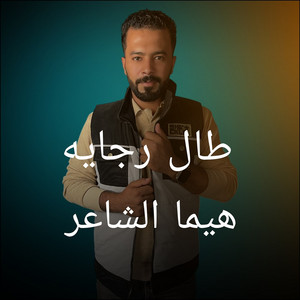 طال رجايه by احمد خيري, هيما الشاعر