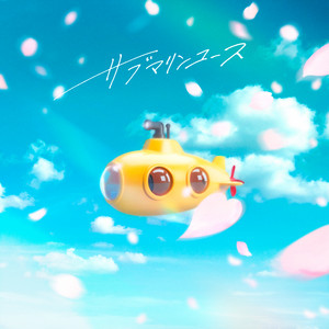 サブマリンユース by reGretGirl