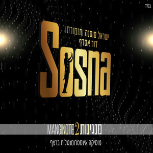 מנגינות 2 MANGINOTE (feat. דור אסרף)