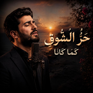 حرُ الشوقِ by Sabledor production