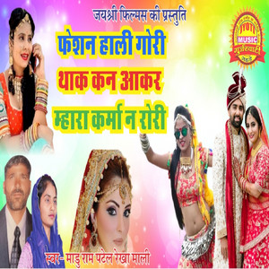 Rekha Mali - Feshan Hali Gori Thakan Aakar Mhara (feat. Moduram Patel)