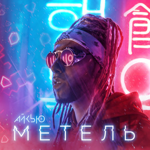 МЕТЕЛЬ