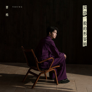 如詩一般的形容妳 by Young