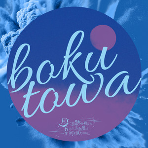 b o k u t o w a by 月に足跡を残した6人の少女達は一体何を見たのか...