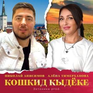 Кошкид кыдёке by Алёна Тимерханова, Николай Анисимов