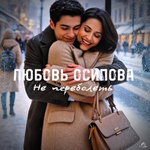Не переболеть by Любовь Осипова