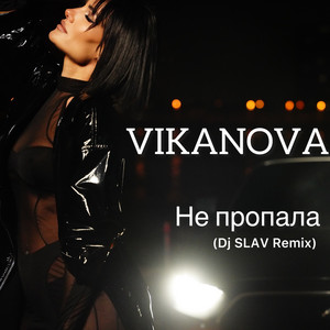Не пропала (Slav Remix)