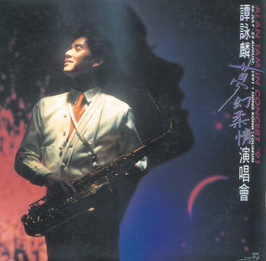 廃盤CD-譚詠麟 アラン・タム・1990年「世外桃源」PHILIPS